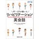 PT・OTが書いた　リハビリテーション英会話 [単行本]