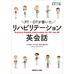 PT・OTが書いた　リハビリテーション英会話 [単行本]