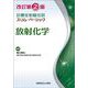 放射化学 改訂第2版 (診療放射線技師　スリム・ベーシック) [全集叢書]