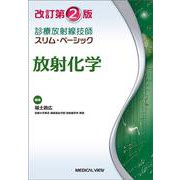 放射化学 改訂第2版 (診療放射線技師　スリム・ベーシック) [全集叢書]