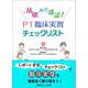 基礎から確認！ PT臨床実習チェックリスト [単行本]