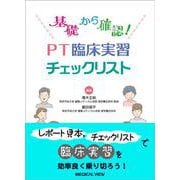 基礎から確認！ PT臨床実習チェックリスト [単行本]