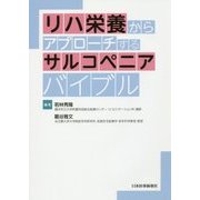 リハ栄養からアプローチするサルコペニアバイブル [単行本]