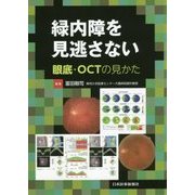 緑内障を見逃さない-眼底・OCTの見かた [単行本]