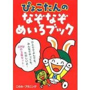 ぴょこたんのなぞなぞめいろブック（全3巻） [全集叢書]