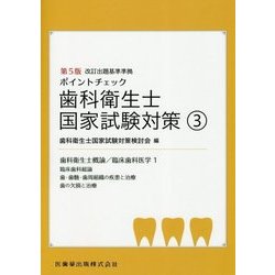 ポイントチェック 歯科衛生士国家試験対策〈3〉歯科衛生士概論/臨床歯科医学1（臨床歯科総論/歯・歯髄・歯周組織の疾患と治療/歯の欠損と治療） 第5版 [全集叢書]