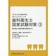 ポイントチェック 歯科衛生士国家試験対策〈3〉歯科衛生士概論/臨床歯科医学1（臨床歯科総論/歯・歯髄・歯周組織の疾患と治療/歯の欠損と治療） 第5版 [全集叢書]