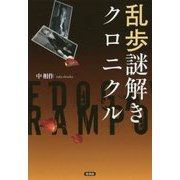乱歩謎解きクロニクル [単行本]