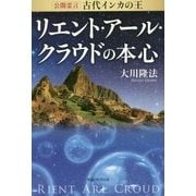 公開霊言 古代インカの王 リエント・アール・クラウドの本心 [単行本]