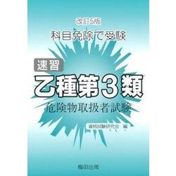 速習乙種第3類危険物取扱者試験 改訂5版-科目免除で受験 [単行本]