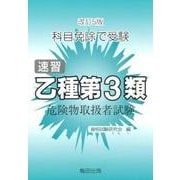 速習乙種第3類危険物取扱者試験 改訂5版-科目免除で受験 [単行本]