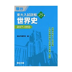 東大入試問題解説 2017-1993 青本25年