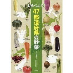 しらべよう！47都道府県の野菜 [全集叢書]