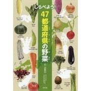 しらべよう！47都道府県の野菜 [全集叢書]
