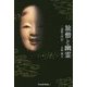 旅僧と幽霊-謡曲入門記 [単行本]