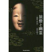 旅僧と幽霊-謡曲入門記 [単行本]