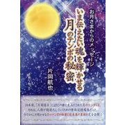 いま伝えたい魂を輝かせる月のテンポの秘密-お月さまからのメッセージ [単行本]
