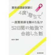 薬剤師国家試験に4度落ちて一度薬剤師を諦めた私が52日間の勉強で合格した話 [単行本]
