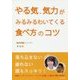 やる気、気力がみるみるわいてくる食べ方のコツ [単行本]
