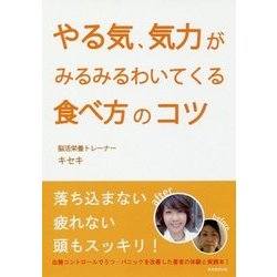 やる気、気力がみるみるわいてくる食べ方のコツ [単行本]