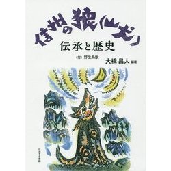 信州の狼（山犬）伝承と歴史-（付）野生鳥獣 [単行本]