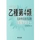 乙種第4類危険物取扱者試験完全マスター 改訂3版 [単行本]