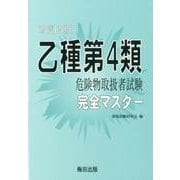 乙種第4類危険物取扱者試験完全マスター 改訂3版 [単行本]