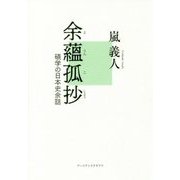 余蘊孤抄-碩学の日本史余話 [単行本]
