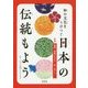 和の文化をうけつぐ日本の伝統もよう〈1〉植物・動物のもよう―桜・千鳥ほか [全集叢書]