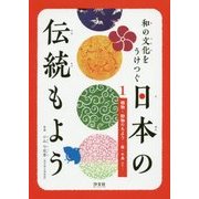 和の文化をうけつぐ日本の伝統もよう〈1〉植物・動物のもよう―桜・千鳥ほか [全集叢書]