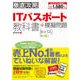 徹底攻略 ITパスポート教科書＋模擬問題 [単行本]