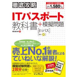徹底攻略 ITパスポート教科書＋模擬問題 [単行本]