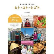 富士山の麓で見つけた ヒト・コト・シゴト [単行本]