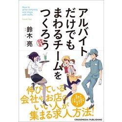アルバイトだけでもまわるチームをつくろう 増補改訂版 [単行本]
