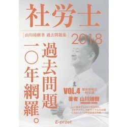 過去問題集 社労士過去問題10年網羅〈vol.4〉健康保険法・一般常識〈2018〉 [単行本]