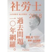 過去問題集 社労士過去問題10年網羅〈vol.4〉健康保険法・一般常識〈2018〉 [単行本]
