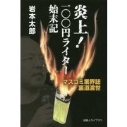 炎上！一〇〇円ライター始末記-マスコミ業界誌裏道渡世（出版人ライブラリ） [単行本]