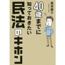 40歳までに知っておきたい民法のキホン [単行本]