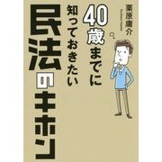 40歳までに知っておきたい民法のキホン [単行本]