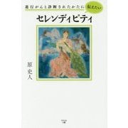 進行がんと診断されたかたに伝えたいセレンディピティ [単行本]