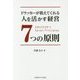 ドラッカーが教えてくれる人を活かす経営7つの原則 [単行本]