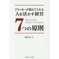 ドラッカーが教えてくれる人を活かす経営7つの原則 [単行本]