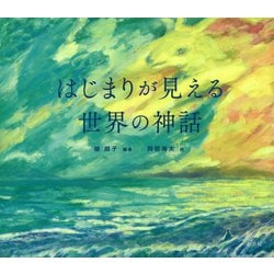 はじまりが見える世界の神話 [単行本]