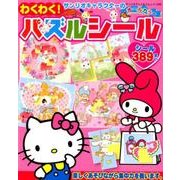 サンリオキャラクターのわくわくパズルシール：サンリオチャイルドムック [ムック・その他]