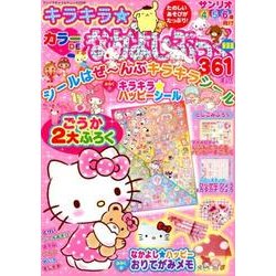 キラキラ★カラーDEなかよし・ぶっく 新装版：サンリオチャイルドムック [ムック・その他]