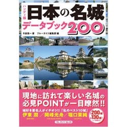 ハンディ版 日本の名城データブック200(ブルーガイドセレクト) [単行本]