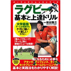 ラグビー 基本と上達ドリル(パーフェクトレッスンブック) [単行本]