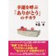 幸運を呼ぶ「ありがとう」のチカラ [単行本]