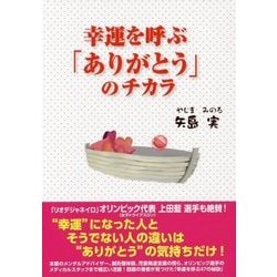 幸運を呼ぶ「ありがとう」のチカラ [単行本]