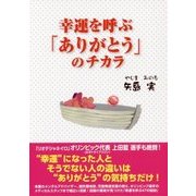 幸運を呼ぶ「ありがとう」のチカラ [単行本]